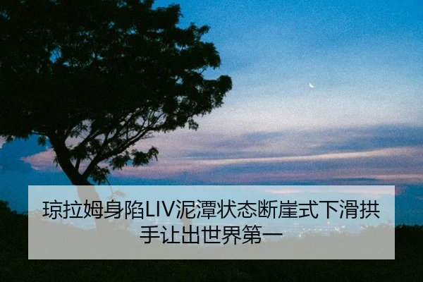 qiong-la-mu-shen-xian-ni-tan-zhuang-tai-duan-ya-shi-xia-hua-gong-shou-rang-chu-shi-jie-di-yi-2-826.jpg