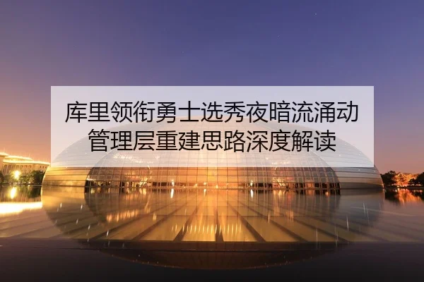 ku-li-ling-xian-yong-shi-xuan-xiu-ye-an-liu-yong-dong-guan-li-ceng-chong-jian-si-lu-shen-du-jie-du-2-798.jpg