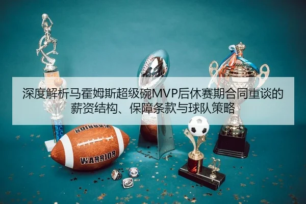 shen-du-jie-xi-ma-huo-mu-si-chao-ji-wan-hou-xiu-sai-qi-he-tong-zhong-tan-de-xin-zi-jie-gou-bao-zhang-tiao-kuan-yu-qiu-2-387.jpg
