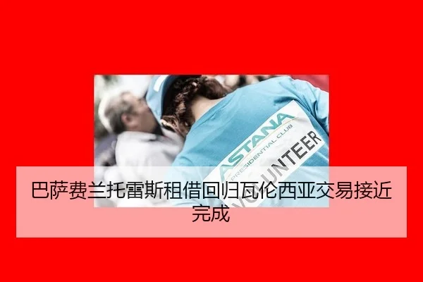 ba-sa-fei-lan-tuo-lei-si-zu-jie-hui-gui-wa-lun-xi-ya-jiao-yi-jie-jin-wan-cheng-3-279.jpg