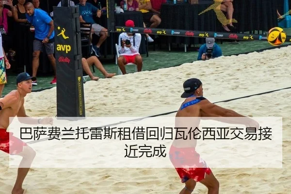 巴萨费兰托雷斯租借回归瓦伦西亚交易接近完成
