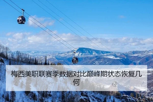梅西美职联赛季数据对比巅峰期状态恢复几何