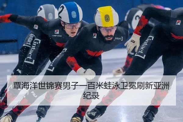 tan-hai-yang-shi-jin-sai-nan-zi-yi-bai-mi-wa-yong-wei-mian-shua-xin-ya-zhou-ji-lu-2-693.jpg