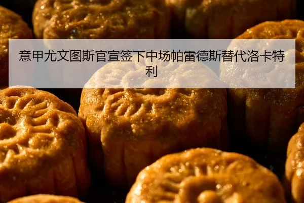 意甲尤文图斯官宣签下中场帕雷德斯替代洛卡特利