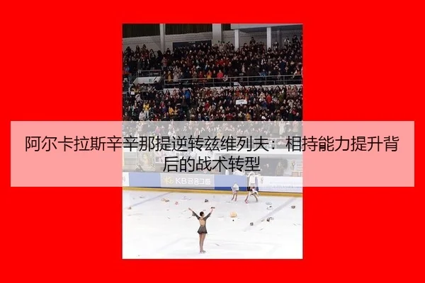 阿尔卡拉斯辛辛那提逆转兹维列夫：相持能力提升背后的战术转型